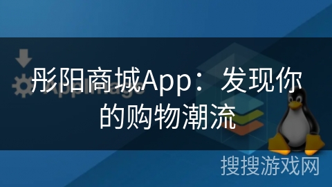 彤阳商城App：发现你的购物潮流