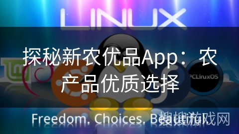探秘新农优品App：农产品优质选择