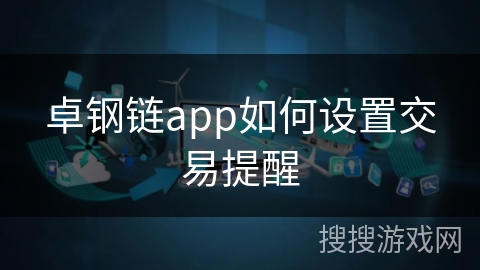 卓钢链app如何设置交易提醒