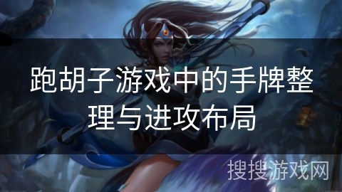 跑胡子游戏中的手牌整理与进攻布局