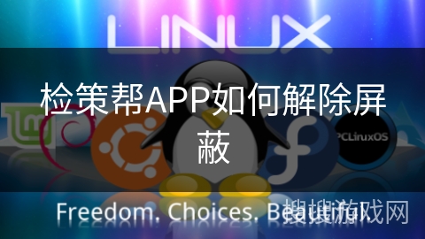 检策帮APP如何解除屏蔽