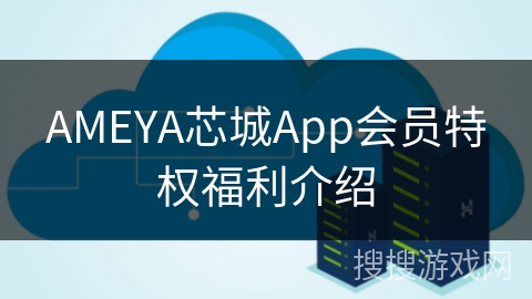 AMEYA芯城App会员特权福利介绍