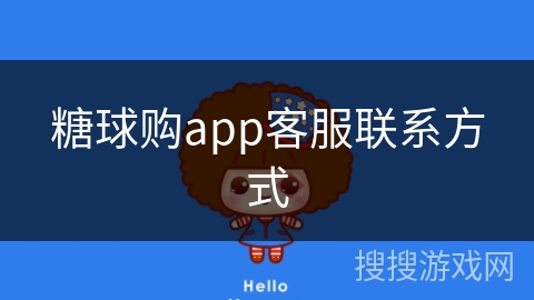 糖球购app客服联系方式