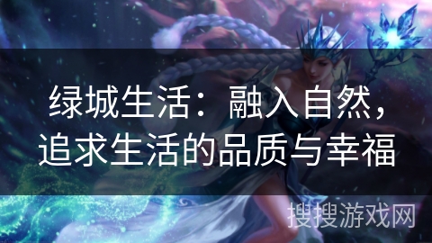 绿城生活：融入自然，追求生活的品质与幸福