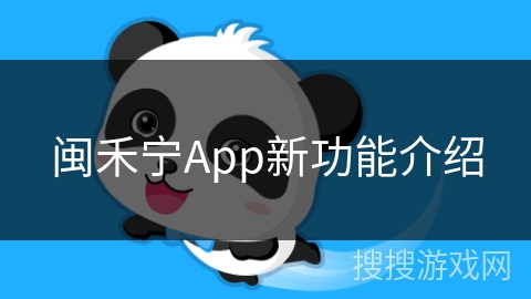 闽禾宁App新功能介绍