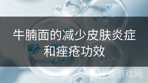 牛腩面的减少皮肤炎症和痤疮功效