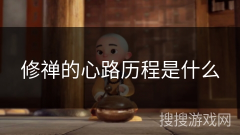 修禅的心路历程是什么