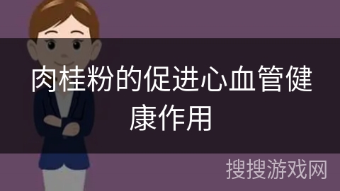 肉桂粉的促进心血管健康作用