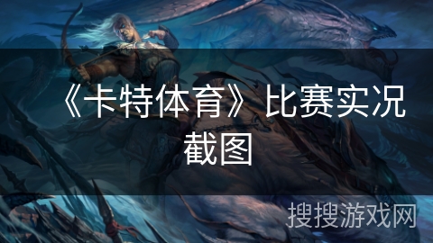 《卡特体育》比赛实况截图