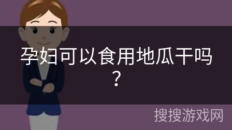 孕妇可以食用地瓜干吗? 孕妇可以食用地瓜干吗?
