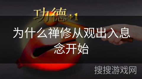 为什么禅修从观出入息念开始