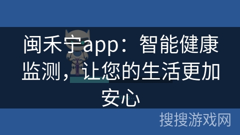 闽禾宁app：智能健康监测，让您的生活更加安心