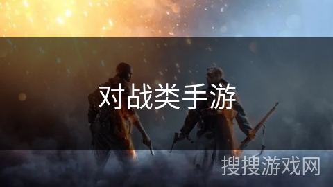 对战类手游