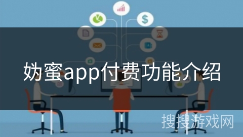 妫蜜app付费功能介绍