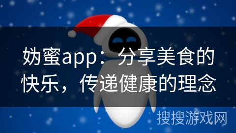 妫蜜app：分享美食的快乐，传递健康的理念