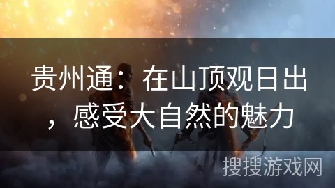 贵州通：在山顶观日出，感受大自然的魅力