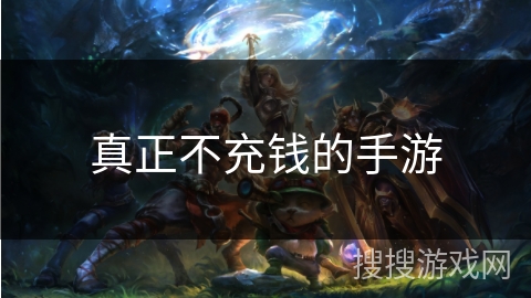 真正不充钱的手游