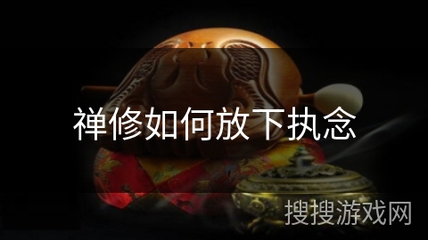 禅修如何放下执念