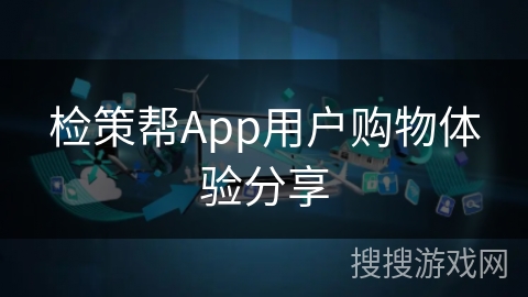 检策帮App用户购物体验分享