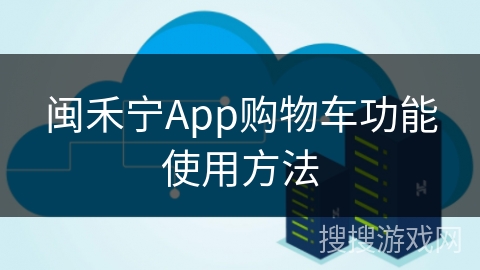 闽禾宁App购物车功能使用方法