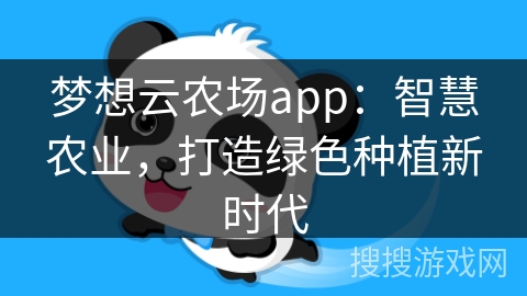 梦想云农场app：智慧农业，打造绿色种植新时代