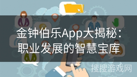 金钟伯乐App大揭秘：职业发展的智慧宝库