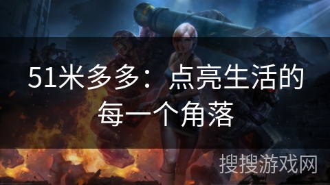 51米多多：点亮生活的每一个角落