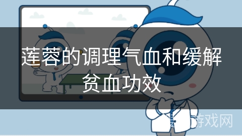 莲蓉的调理气血和缓解贫血功效