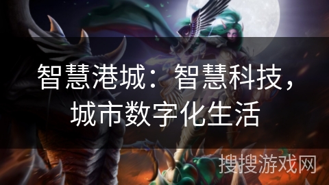 智慧港城：智慧科技，城市数字化生活