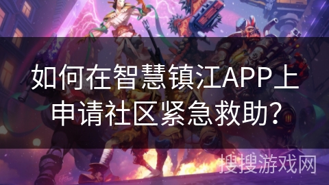 如何在智慧镇江APP上申请社区紧急救助？