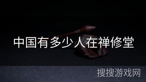 中国有多少人在禅修堂 中国有多少人在禅修堂