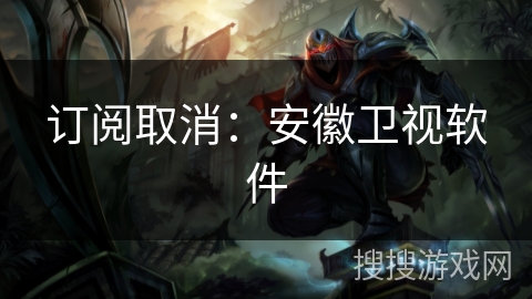 订阅取消：安徽卫视软件