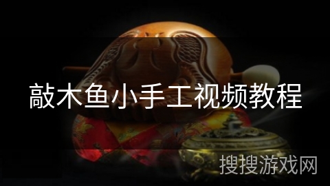 敲木鱼小手工视频教程 敲木鱼小手工视频教程