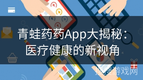 青蛙药药App大揭秘：医疗健康的新视角