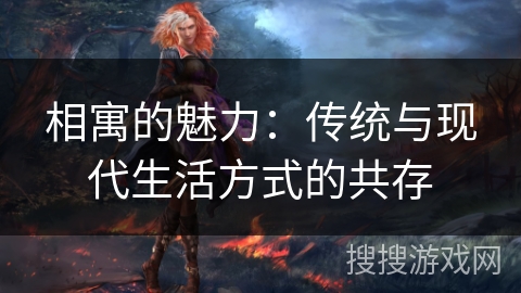 相寓的魅力：传统与现代生活方式的共存