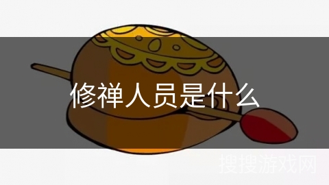 修禅人员是什么