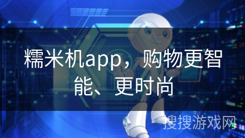 糯米机app，购物更智能、更时尚