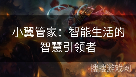 小翼管家：智能生活的智慧引领者