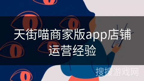 天街喵商家版app店铺运营经验