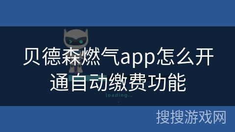 贝德森燃气app怎么开通自动缴费功能