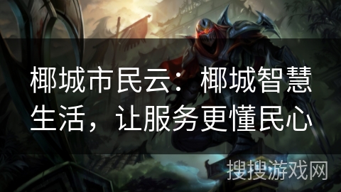 椰城市民云：椰城智慧生活，让服务更懂民心