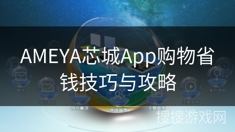 AMEYA芯城App购物省钱技巧与攻略