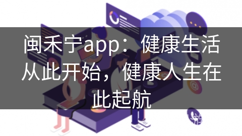 闽禾宁app：健康生活从此开始，健康人生在此起航