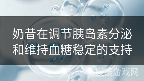 奶昔在调节胰岛素分泌和维持血糖稳定的支持