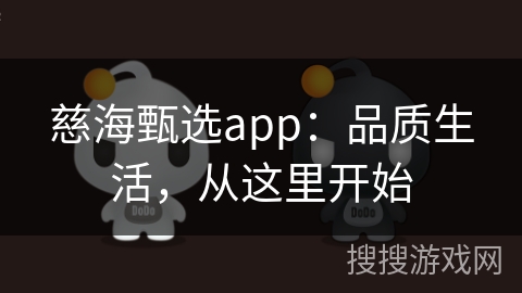 慈海甄选app:品质生活,从这里开始