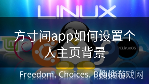 方寸间app如何设置个人主页背景