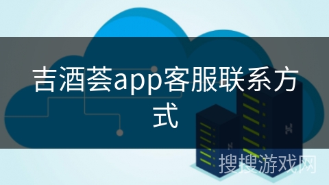 吉酒荟app客服联系方式