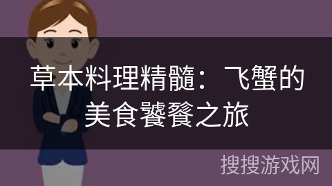 草本料理精髓：飞蟹的美食饕餮之旅