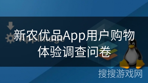 新农优品App用户购物体验调查问卷
