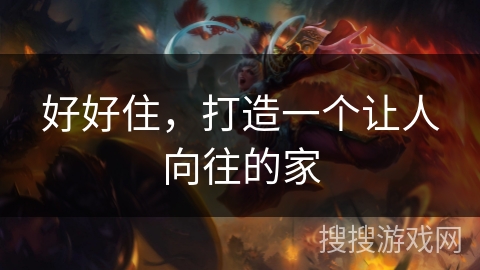 好好住，打造一个让人向往的家